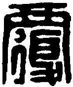 覆,衰覆遠印 ,書法字典
